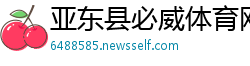 亚东县必威体育网站首页